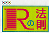 Rの法則ロゴ