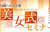 美女式セミナー画像