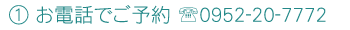 1.お電話でご予約（TEL.0952-20-7772）