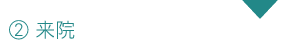 2.来院