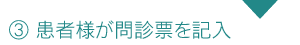 3.患者様が問診票を記入