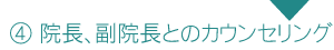 4.院長、副院長とのカウンセリング