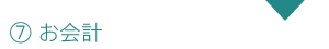7.お会計