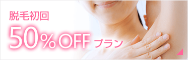 脱毛初夏50%OFF
