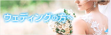 ウェディングの方へ