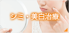 シミ・美白治療