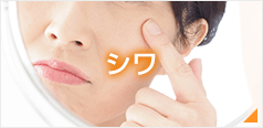 シワ