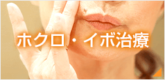 ホクロ・イボ治療