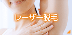 レーザー脱毛