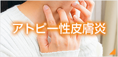アトピー性皮膚炎