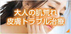 大人の肌荒れ 皮膚トラブル治療