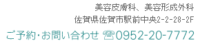 皮膚科・整形外科・ビューティー・エステ|佐賀県佐賀市駅前中央2-2-28-2F|ご予約・お問い合わせは0952-20-7772