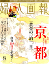 ハースト婦人画報社「婦人画報」8月号(13/07/01発売)