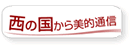 西の国から美的通信(美的.com)